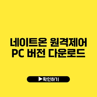 네이트온 원격제어 PC 버전 다운로드