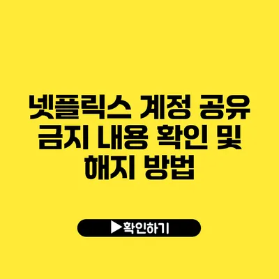 넷플릭스 계정 공유 금지 내용 확인 및 해지 방법