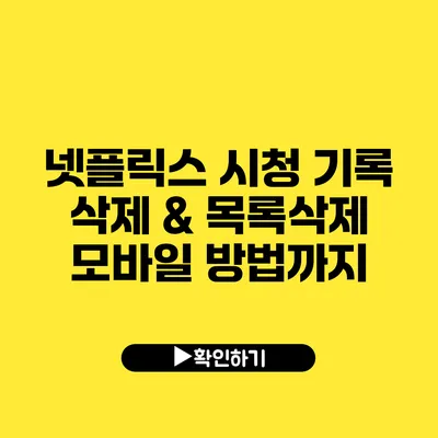 넷플릭스 시청 기록 삭제 & 목록삭제 모바일 방법까지