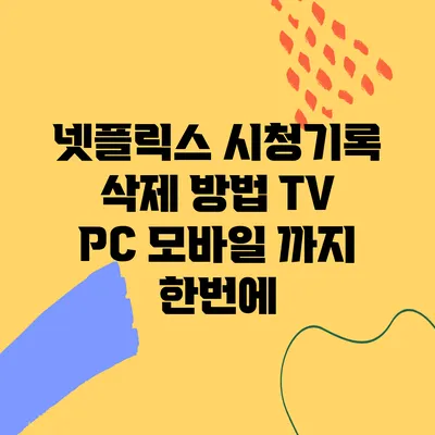 넷플릭스 시청기록 삭제 방법 TV PC 모바일 까지 한번에