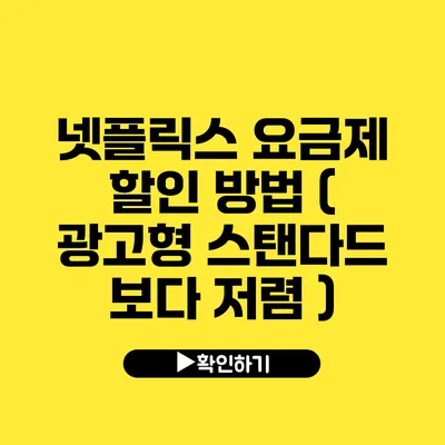 넷플릭스 요금제 할인 방법 ( 광고형 스탠다드 보다 저렴 )