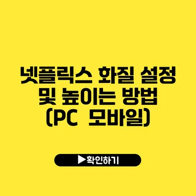 넷플릭스 화질 설정 및 높이는 방법 (PC / 모바일)