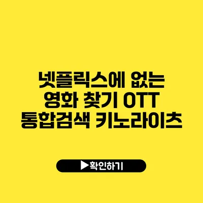 넷플릭스에 없는 영화 찾기? OTT 통합검색 키노라이츠