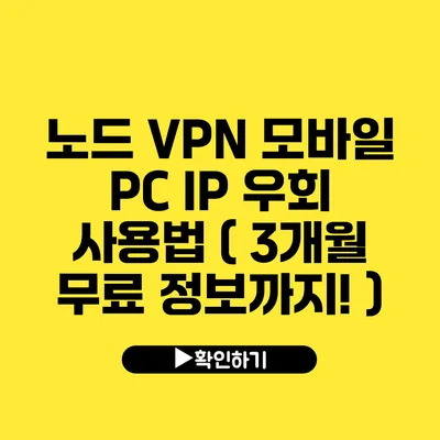 노드 VPN 모바일 PC IP 우회 사용법 ( 3개월 무료 정보까지! )