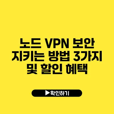 노드 VPN 보안 지키는 방법 3가지 및 할인 혜택