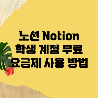 노션 Notion 학생 계정 무료 요금제 사용 방법