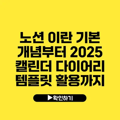 노션 이란? 기본 개념부터 2025 캘린더 다이어리 템플릿 활용까지