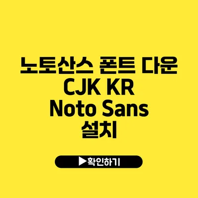 노토산스 폰트 다운 CJK KR Noto Sans 설치