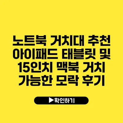 노트북 거치대 추천 아이패드 태블릿 및 15인치 맥북 거치 가능한 모락 후기