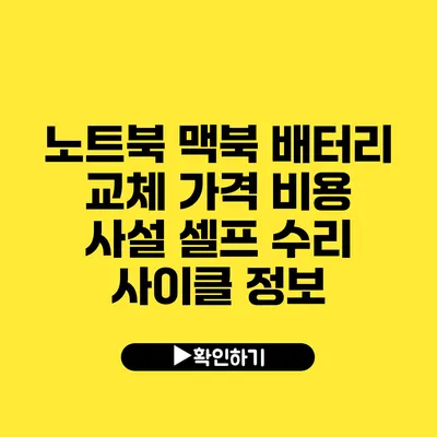 노트북 맥북 배터리 교체 가격 비용 사설 셀프 수리 사이클 정보