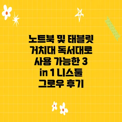 노트북 및 태블릿 거치대 독서대로 사용 가능한 3 in 1 니스툴 그로우 후기