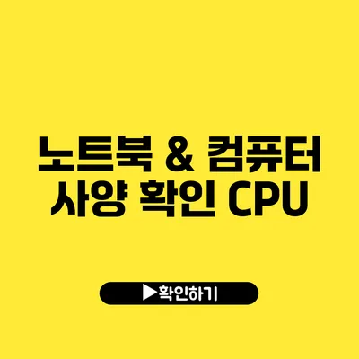 노트북 & 컴퓨터 사양 확인 CPU