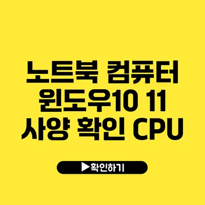 노트북 컴퓨터 윈도우10 11 사양 확인 CPU