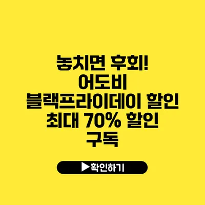 놓치면 후회! 어도비 블랙프라이데이 할인 최대 70% 할인 구독