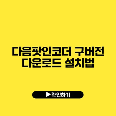 다음팟인코더 구버전 다운로드 설치법