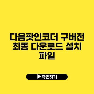 다음팟인코더 구버전 최종 다운로드 설치 파일