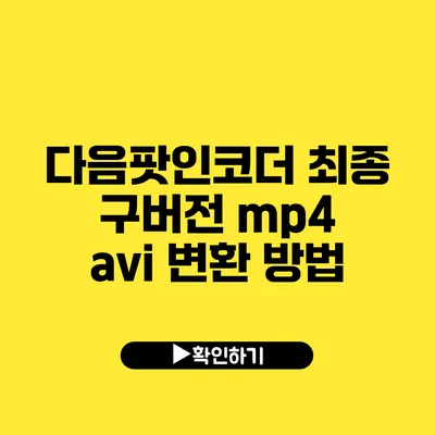 다음팟인코더 최종 구버전 mp4 avi 변환 방법