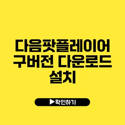 다음팟플레이어 구버전 다운로드 설치