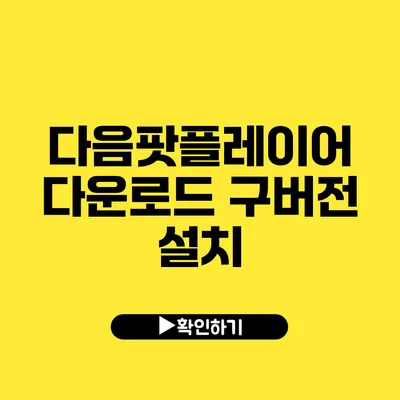 다음팟플레이어 다운로드 구버전 설치