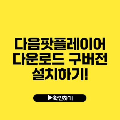 다음팟플레이어 다운로드 구버전 설치하기!