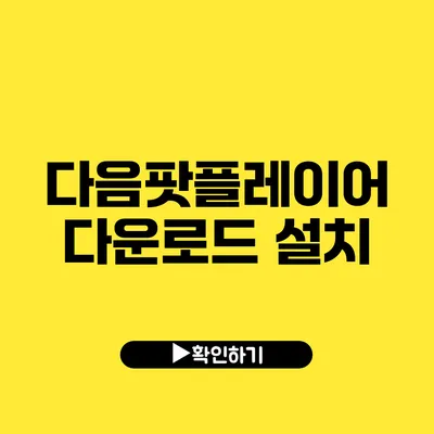 다음팟플레이어 다운로드 설치