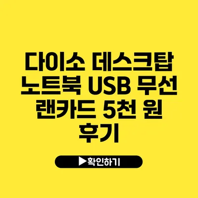 다이소 데스크탑 노트북 USB 무선 랜카드 5천 원 후기