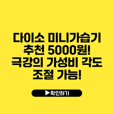 다이소 미니가습기 추천 5000원! 극강의 가성비 각도 조절 가능!