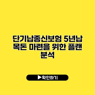 단기납종신보험 5년납 목돈 마련을 위한 플랜 분석