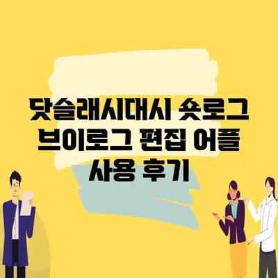 닷슬래시대시 숏로그 브이로그 편집 어플 사용 후기