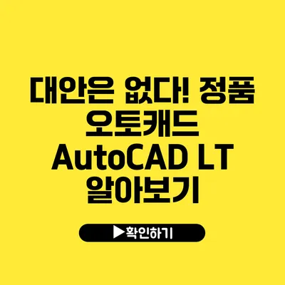 대안은 없다! 정품 오토캐드 AutoCAD LT 알아보기