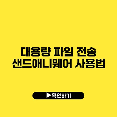 대용량 파일 전송 샌드애니웨어 사용법
