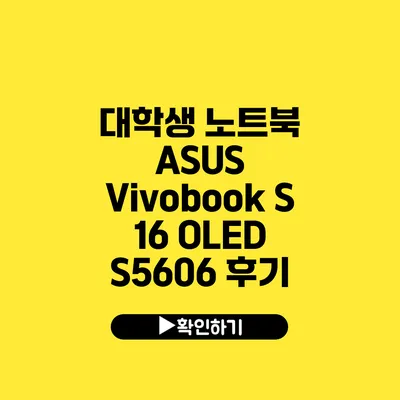 대학생 노트북 ASUS Vivobook S 16 OLED S5606 후기