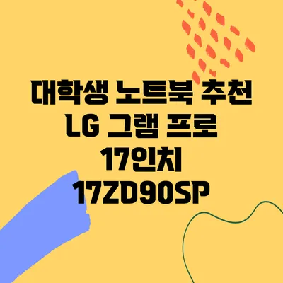 대학생 노트북 추천 LG 그램 프로 17인치 17ZD90SP