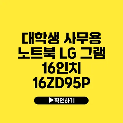 대학생 사무용 노트북 LG 그램 16인치 16ZD95P