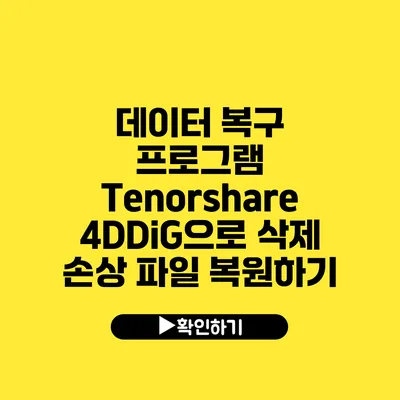 데이터 복구 프로그램 Tenorshare 4DDiG으로 삭제 손상 파일 복원하기