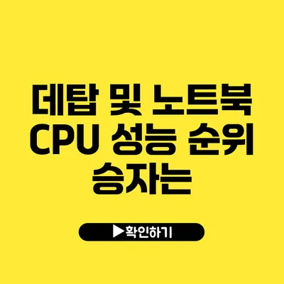 데탑 및 노트북 CPU 성능 순위 승자는?