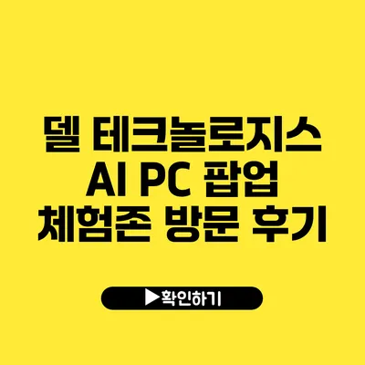 델 테크놀로지스 AI PC 팝업 체험존 방문 후기
