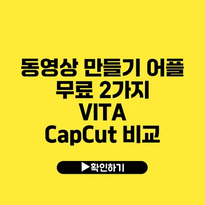 동영상 만들기 어플 무료 2가지 VITA CapCut 비교