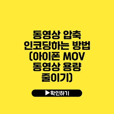 동영상 압축 인코딩하는 방법 (아이폰 MOV 동영상 용량 줄이기)