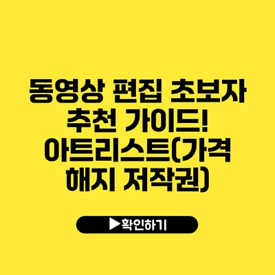 동영상 편집 초보자 추천 가이드! 아트리스트(가격 해지 저작권)