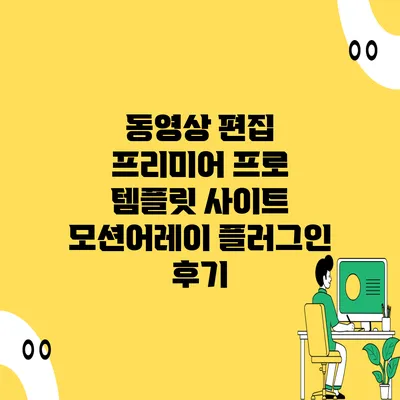 동영상 편집 프리미어 프로 템플릿 사이트 모션어레이 플러그인 후기