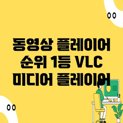 동영상 플레이어 순위 1등 VLC 미디어 플레이어