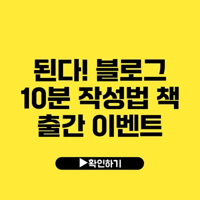 된다! 블로그 10분 작성법 책 출간 이벤트