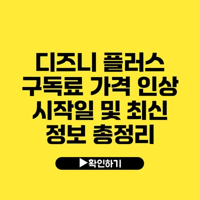 디즈니 플러스 구독료 가격 인상 시작일 및 최신 정보 총정리