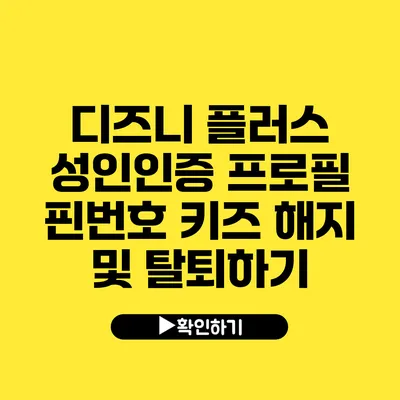 디즈니 플러스 성인인증 프로필 핀번호 키즈 해지 및 탈퇴하기