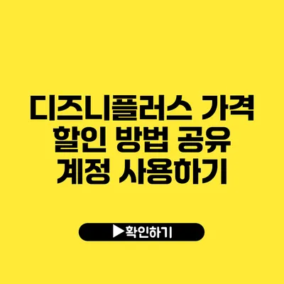 디즈니플러스 가격 할인 방법 공유 계정 사용하기