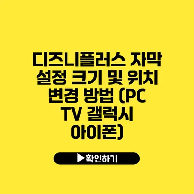 디즈니플러스 자막 설정 크기 및 위치 변경 방법 (PC TV 갤럭시 아이폰)