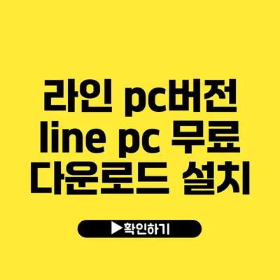 라인 pc버전 line pc 무료 다운로드 설치