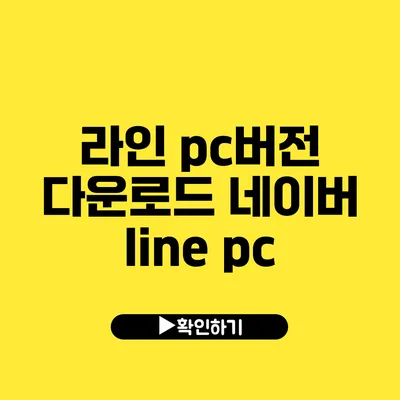 라인 pc버전 다운로드 네이버 line pc