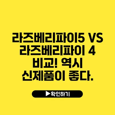 라즈베리파이5 VS 라즈베리파이 4 비교! 역시 신제품이 좋다.
